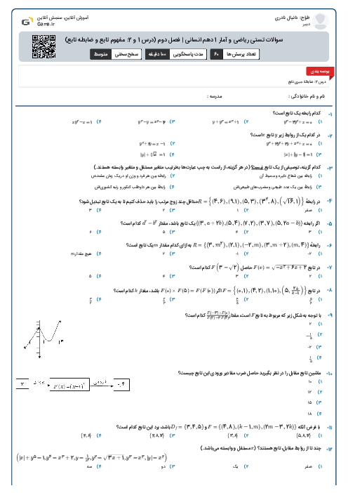 سوالات تستی ریاضی و آمار 1 دهم انسانی | فصل دوم (درس 1 و 2: مفهوم تابع و ضابطه تابع)