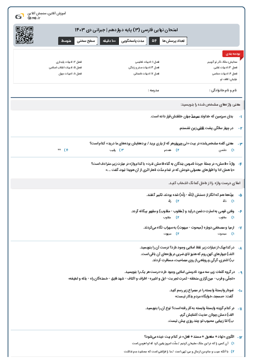 امتحان نهایی فارسی (3) پایه دوازدهم | جبرانی دی 1403