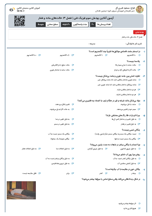 آزمون آنلاین پودمان سوم فیزیک فنی | فصل 3: حالت‌های ماده و فشار