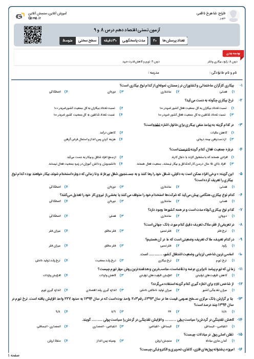آزمون تستی اقتصاد دهم درس 8 و 9