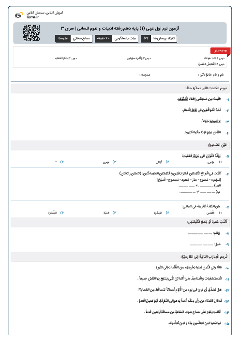 آزمون ترم اول عربی (1) پایه دهم رشته ادبیات و علوم انسانی | سری 3