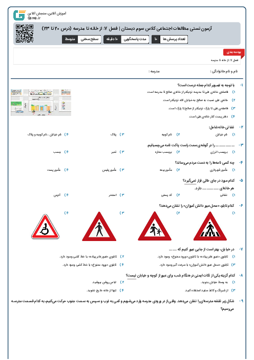 آزمون تستی مطالعات اجتماعی کلاس سوم دبستان | فصل 7: از خانه تا مدرسه (درس 20 تا 23)