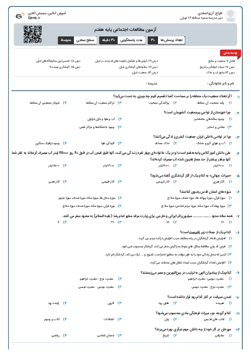 آزمون مطالعات اجتماعی پایه هفتم