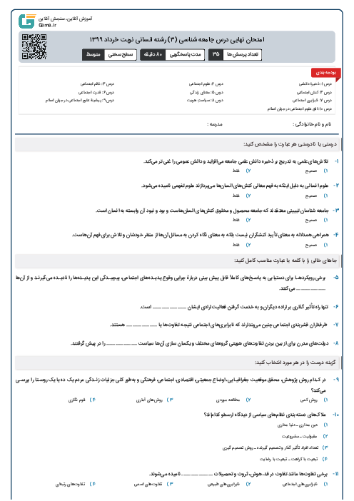 امتحان نهایی درس جامعه شناسی (۳) رشته انسانی نوبت خرداد ۱۳۹۹