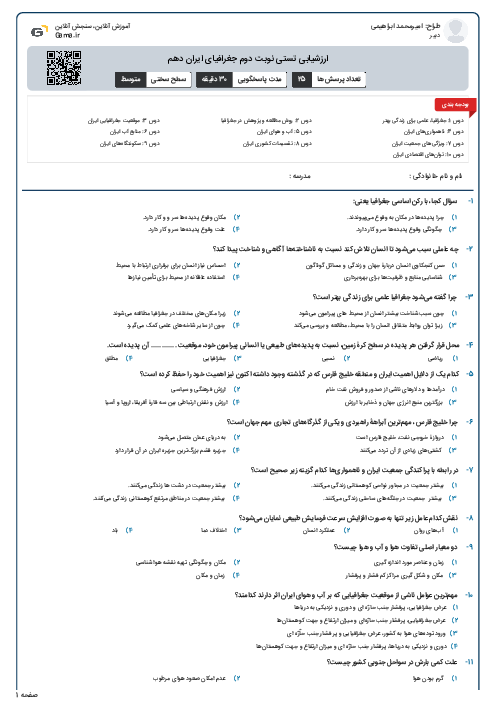 ارزشیابی تستی نوبت دوم جغرافیای ایران دهم 