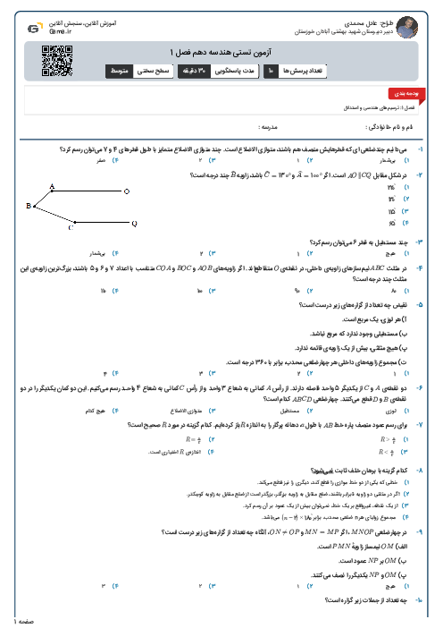 آزمون تستی هندسه دهم فصل 1