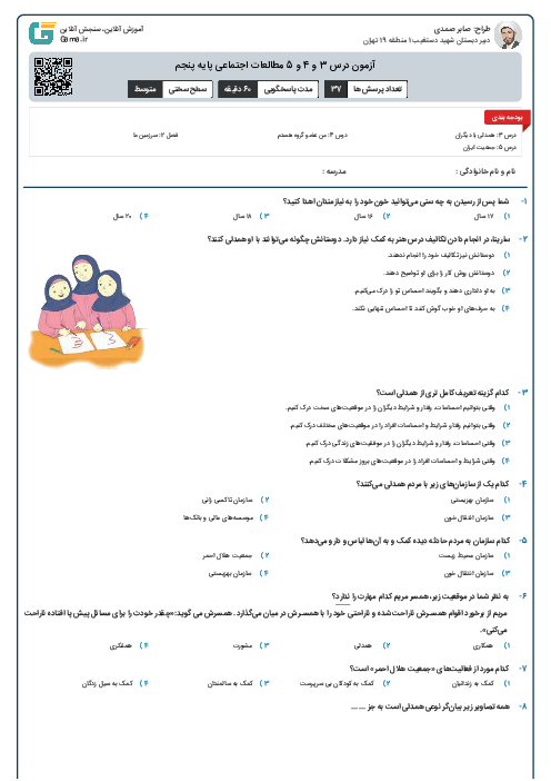 آزمون درس 3 و 4 و 5 مطالعات اجتماعی پایه پنجم