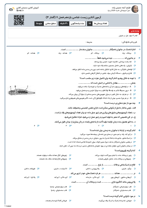 آزمون آنلاین زیست شناسی یازدهم فصل 7 (گفتار 4)