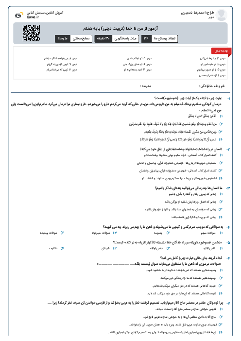 آزمون از من تا خدا (تربیت دینی) پایه هفتم