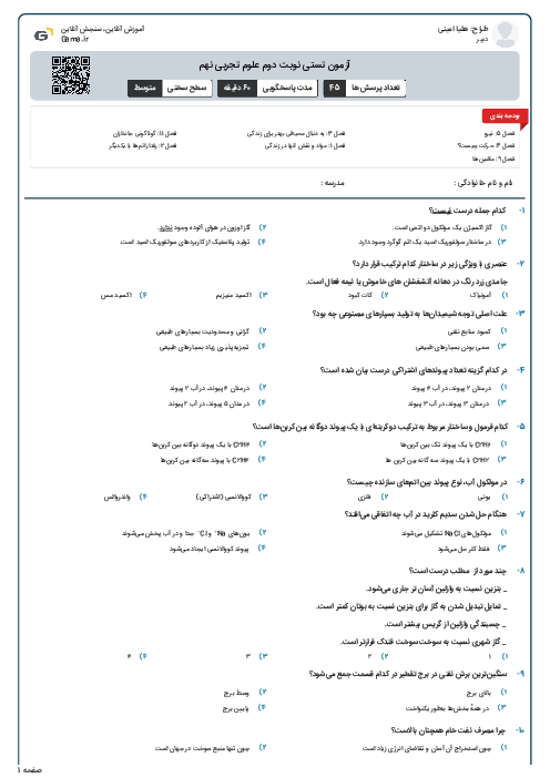 آزمون تستی نوبت دوم علوم تجربی نهم