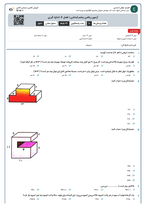 آزمون ریاضی پنجم ابتدایی | فصل 6: اندازه گیری