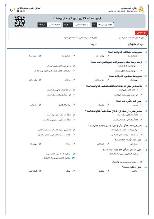 آزمون مستمر آنلاین درس ۷ و ۸ قرآن هشتم