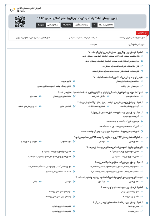 آزمون دوره ای آمادگی امتحان نوبت دوم تاریخ دهم انسانی | درس 1 تا 16