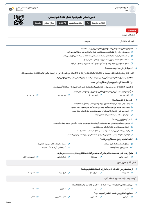 آزمون تستی علوم نهم | فصل 15: با هم زیستن