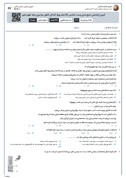 آزمون آزمایشی جمع بندی زیست شناسی (1) دهم ویژه آمادگی کنکور سراسری رشته علوم تجربی