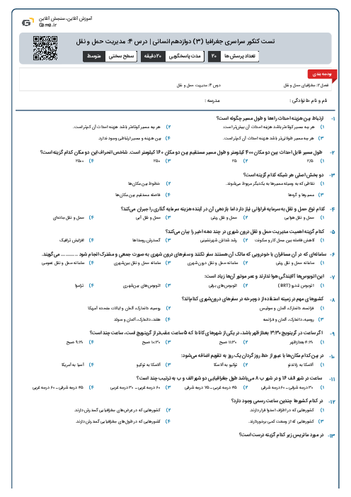 تست کنکور سراسری جغرافیا (3) دوازدهم انسانی | درس 4: مدیریت حمل و نقل