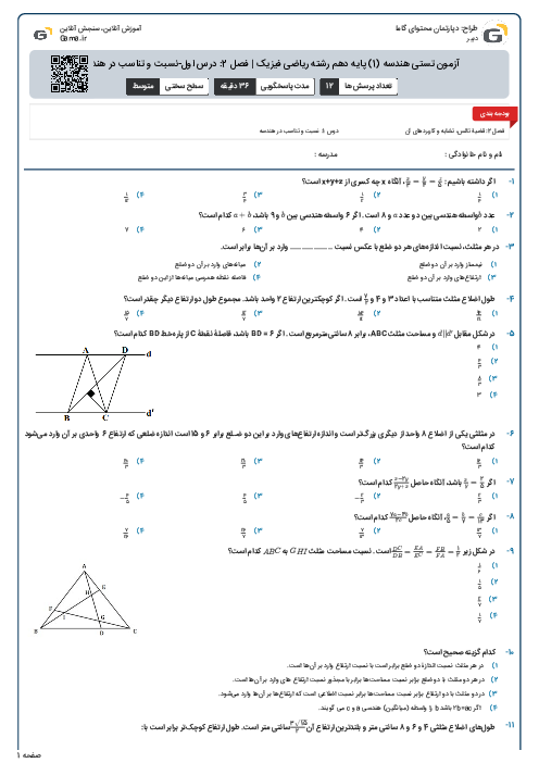 آزمون تستی هندسه (1) پایه دهم رشته ریاضی فیزیک | فصل 2: درس اول-نسبت و تناسب در هندسه