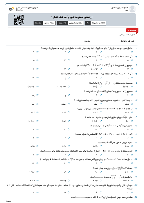ارزشیابی تستی ریاضی و آمار دهم فصل 1