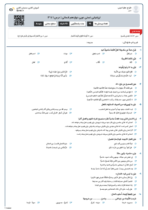 ارزشیابی تستی عربی دوازدهم انسانی | درس 1 تا 3