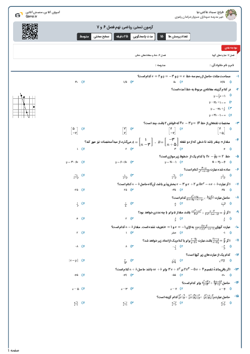 آزمون تستی ریاضی نهم فصل 6 و 7