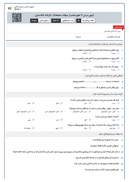 آزمون درس 3 علوم ششم از سوالات هماهنگ | کارخانه کاغذسازی