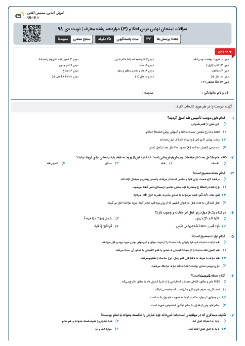 سؤالات امتحان نهایی درس احکام (3) دوازدهم رشته معارف | نوبت دی 98