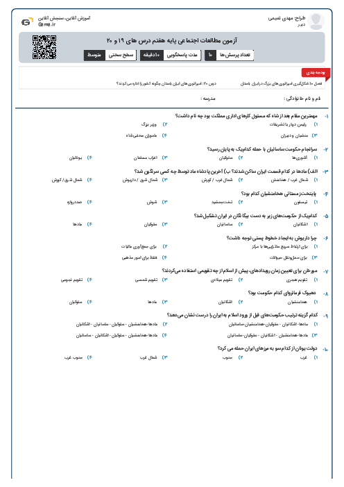 آزمون مطالعات اجتماعی پایه هفتم درس های ۱۹ و ۲۰