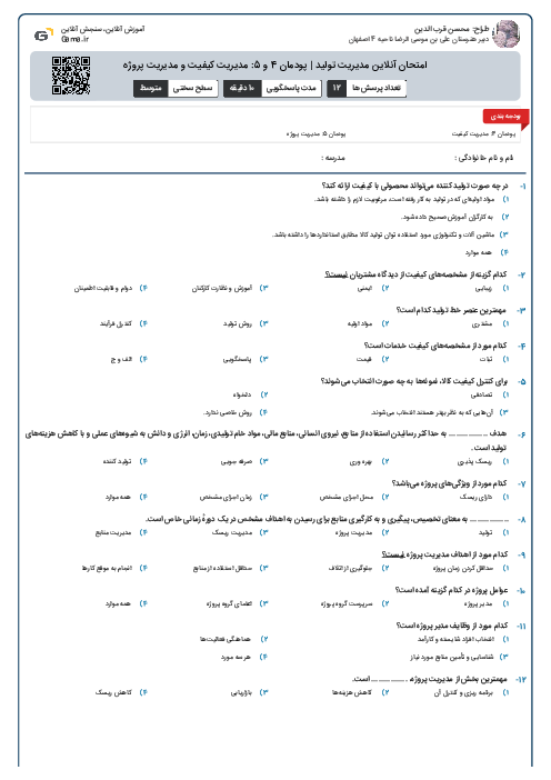 امتحان آنلاین مدیریت تولید | پودمان 4 و 5: مدیریت کیفیت و مدیریت پروژه