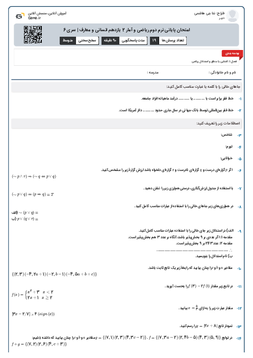 امتحان پایانی ترم دوم ریاضی و آمار 2 یازدهم انسانی و معارف | سری 6
