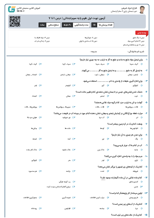 آزمون نوبت اول علوم پایه سوم ابتدائی | درس 1 تا 7