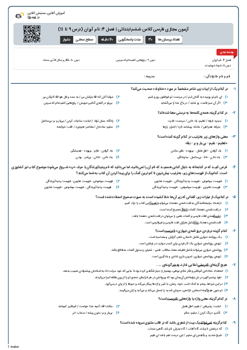 آزمون مجازی فارسی کلاس ششم ابتدائی | فصل 4: نام آوران (درس 9 تا 11)