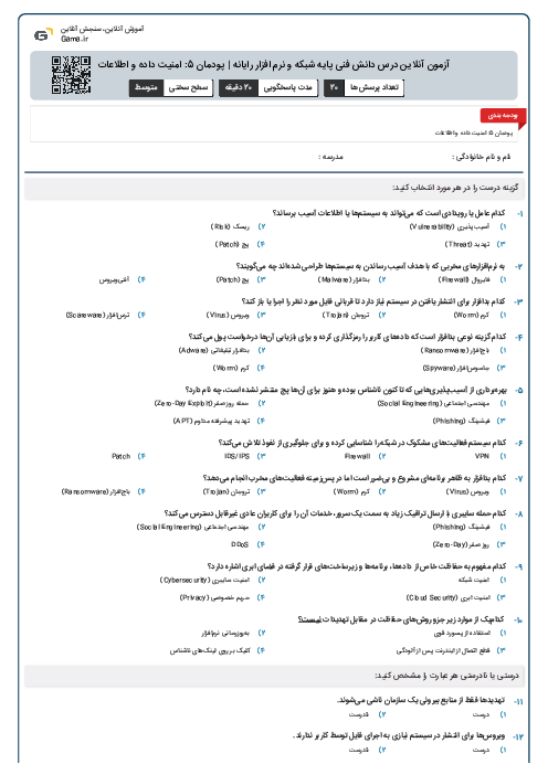 آزمون آنلاین درس دانش فنی پایه شبکه و نرم افزار رایانه | پودمان 5: امنیت داده و اطلاعات