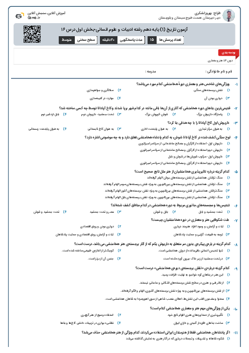 آزمون تاریخ (1) پایه دهم رشته ادبیات و علوم انسانی-بخش اول درس ۱۶