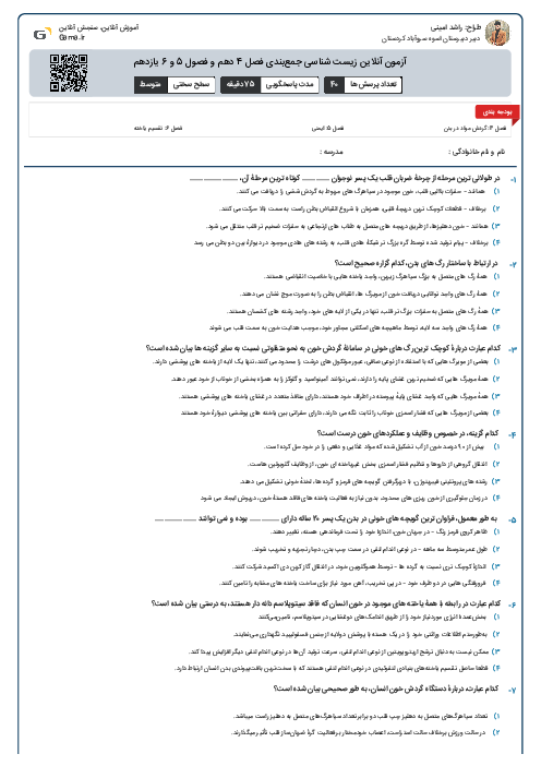 آزمون آنلاین زیست شناسی جمع‌بندی فصل 4 دهم و فصول 5 و 6 یازدهم