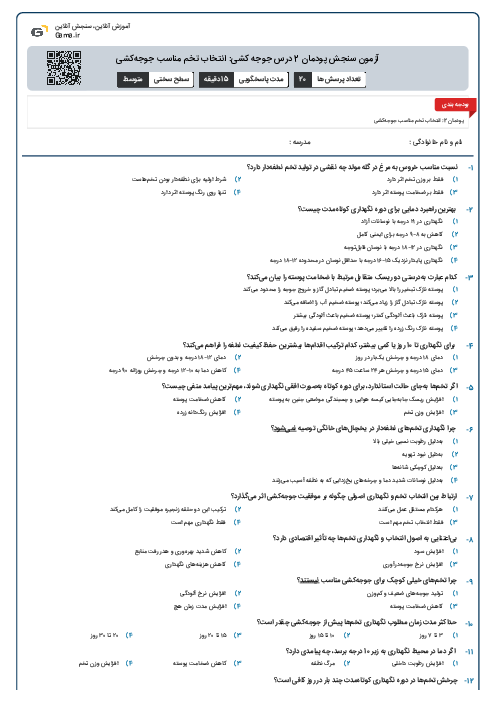 آزمون سنجش پودمان 2 درس جوجه کشی: انتخاب تخم مناسب جوجه‌کشی