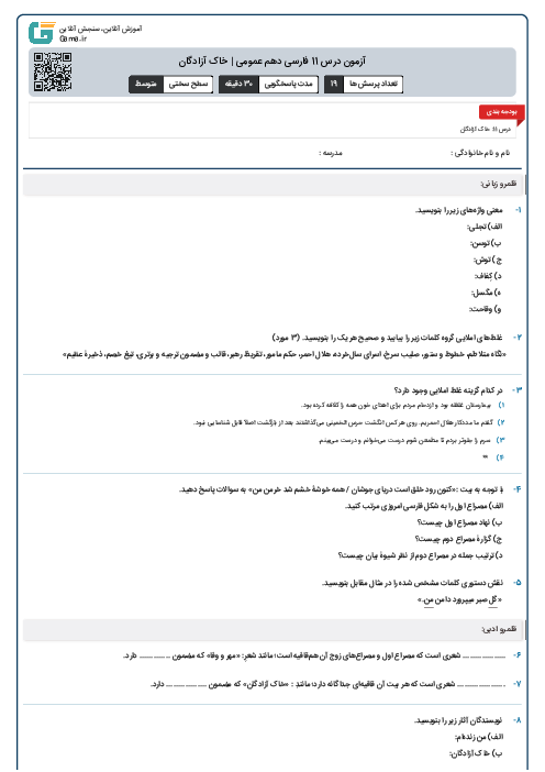 آزمون درس 11 فارسی دهم عمومی | خاک آزادگان