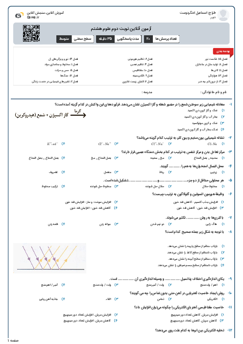 آزمون آنلاین نوبت دوم علوم هشتم 