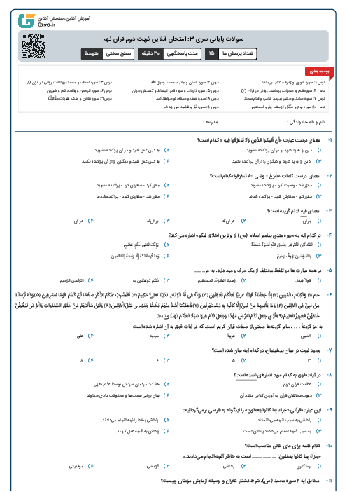 سوالات پایانی سری 3: امتحان آنلاین نوبت دوم قرآن نهم