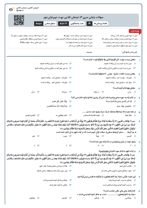 سوالات پایانی سری 3: امتحان آنلاین نوبت دوم قرآن نهم