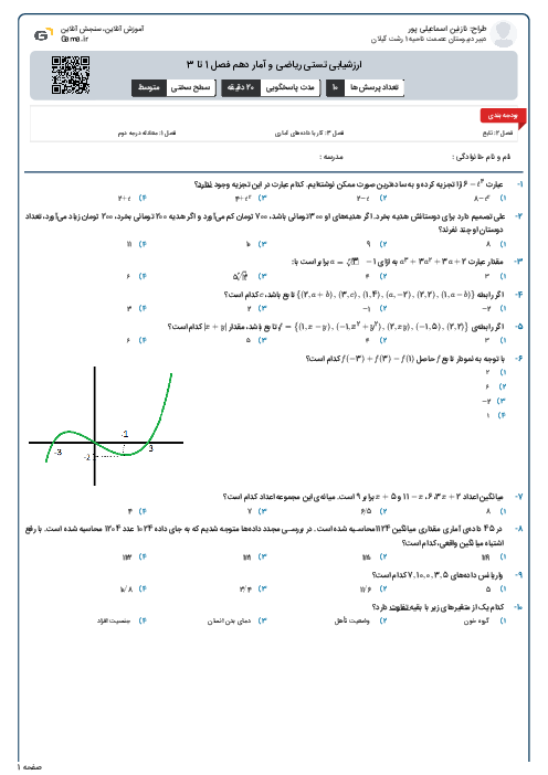 ارزشیابی تستی ریاضی و آمار دهم فصل 1 تا 3