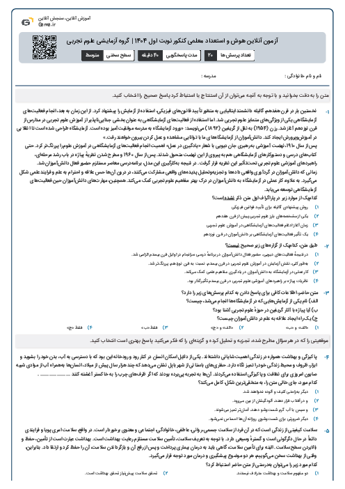 آزمون آنلاين هوش و استعداد معلمی کنکور نوبت اول 1404 | گروه آزمايشی علوم تجربی