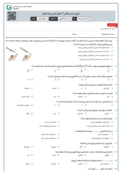 آزمون تستی فصل 3 علوم تجربی پایه هفتم