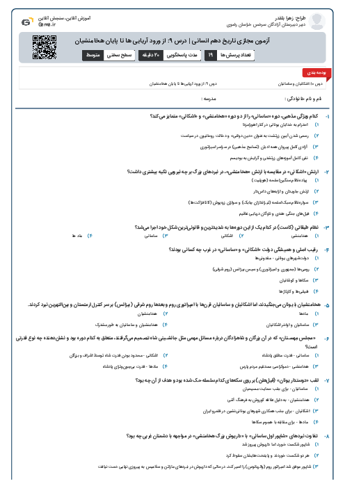 آزمون مجازی تاریخ دهم انسانی | درس 9: از ورود آریایی ها تا پایان هخامنشیان