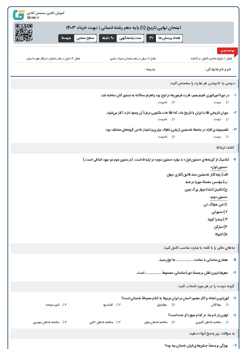 امتحان نهایی تاریخ (1) پایه دهم رشته انسانی | نوبت خرداد 1403