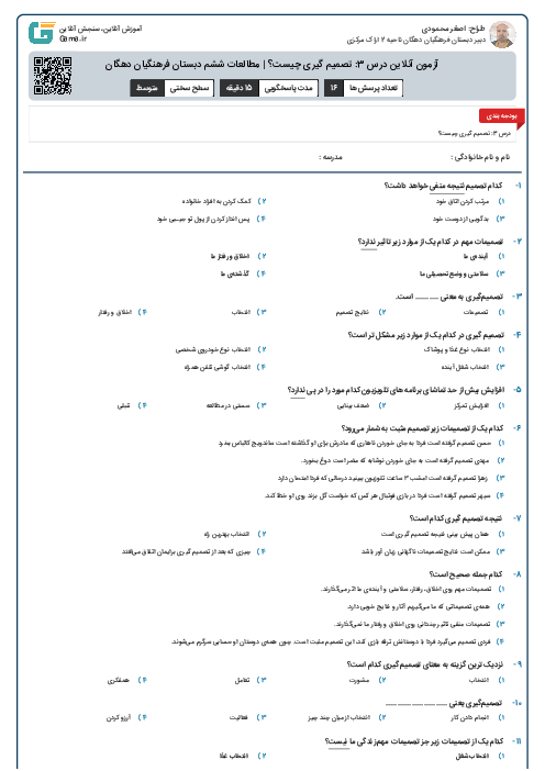 آزمون آنلاین درس 3: تصمیم گیری چیست؟ | مطالعات ششم دبستان فرهنگیان دهگان