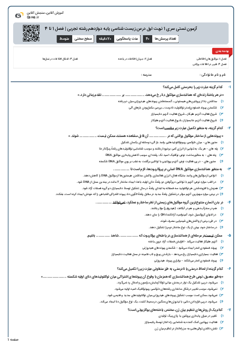 آزمون تستی سری 1 نوبت اول درس زیست شناسی پایه دوازدهم رشته تجربی | فصل 1 تا 4