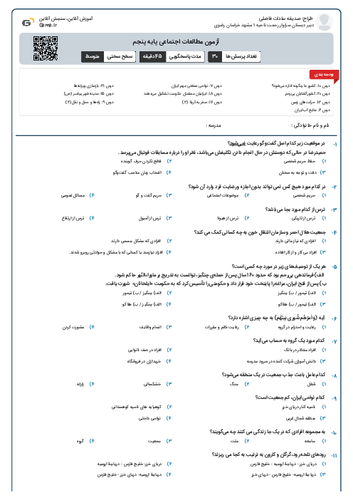 آزمون مطالعات اجتماعی پایه پنجم