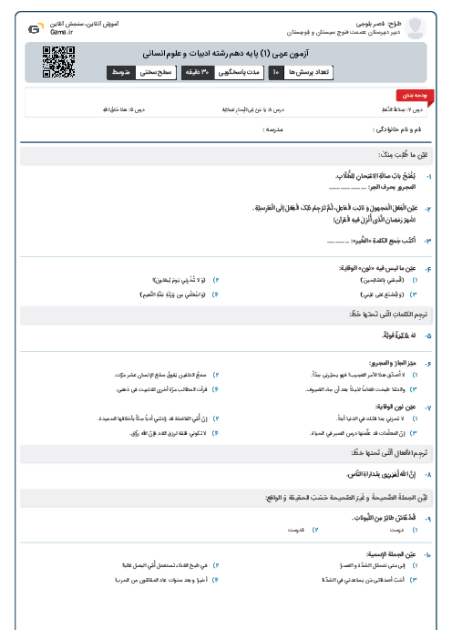 آزمون عربی (1) پایه دهم رشته ادبیات و علوم انسانی