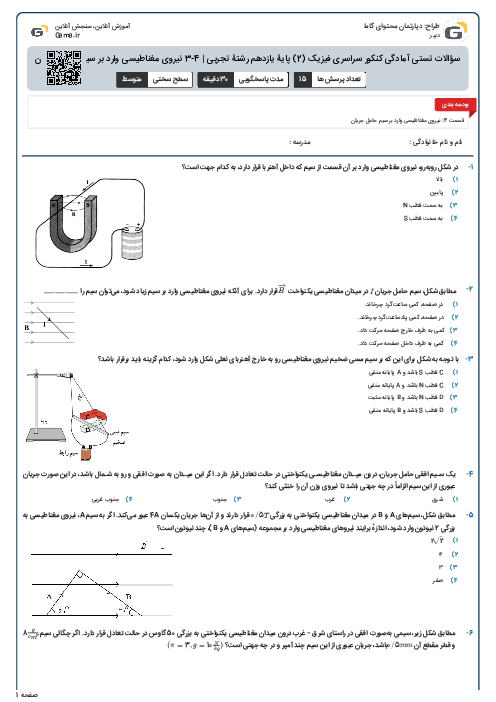 سؤالات تستی آمادگی کنکور سراسری فیزیک (2) پایۀ یازدهم رشتۀ تجربی | 4-3 نیروی مغناطیسی وارد بر سیم حامل جریان