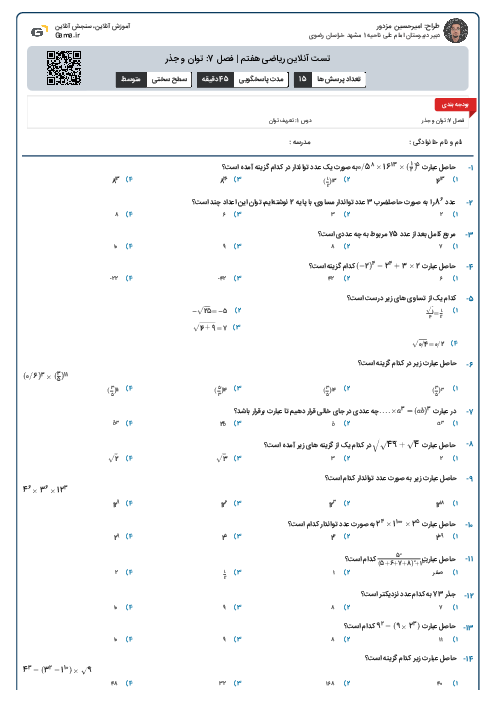 تست آنلاین ریاضی هفتم | فصل 7: توان و جذر